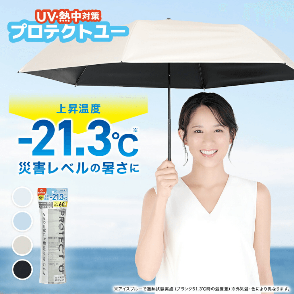 日本🇯🇵PROTECT U 超輕量遮熱折疊傘 100%防曬 × 降溫21°C（晴雨兩用）