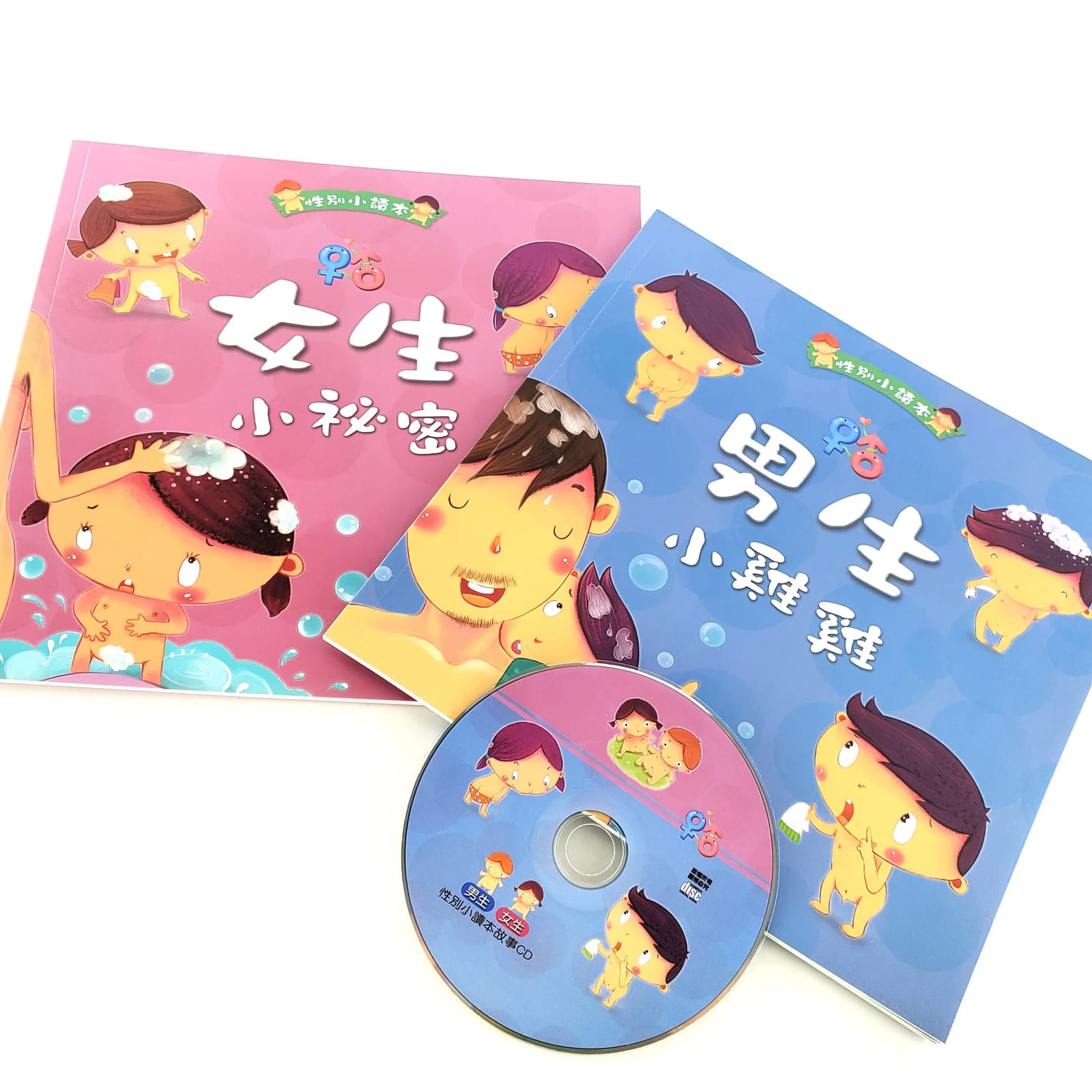 男生小雞雞/女生小祕密(全套兩冊)