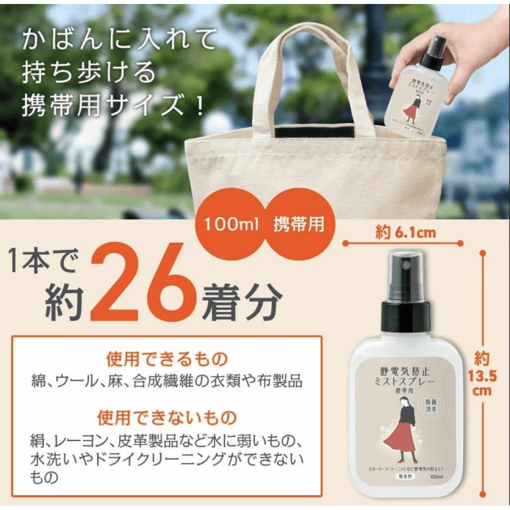 日本🇯🇵靜電氣防止隨身噴霧 100ml