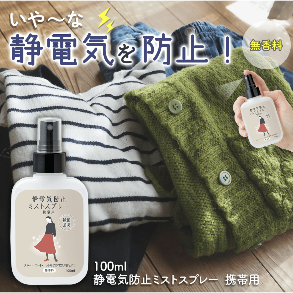 日本🇯🇵靜電氣防止隨身噴霧 100ml