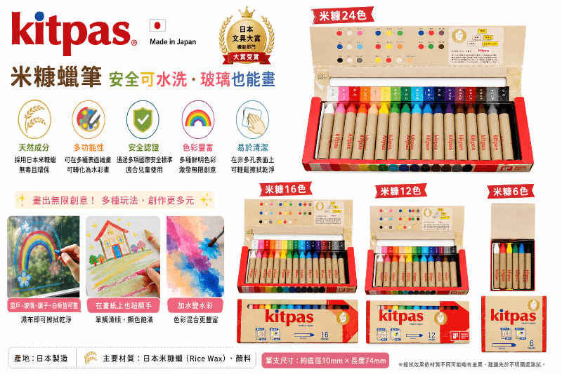 日本製🇯🇵Kitpas 米糠蠟筆 16色／24色