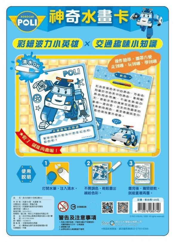 POLI波力水畫卡(4款一組)
