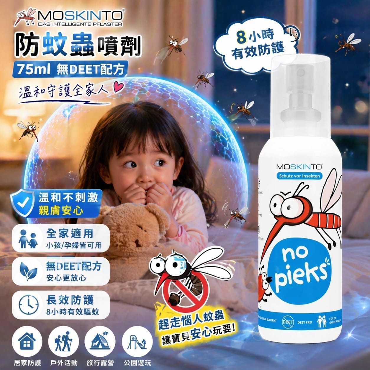德國🇩🇪MOSKINTO防蚊蟲無DEET配方 防蚊噴霧75ml