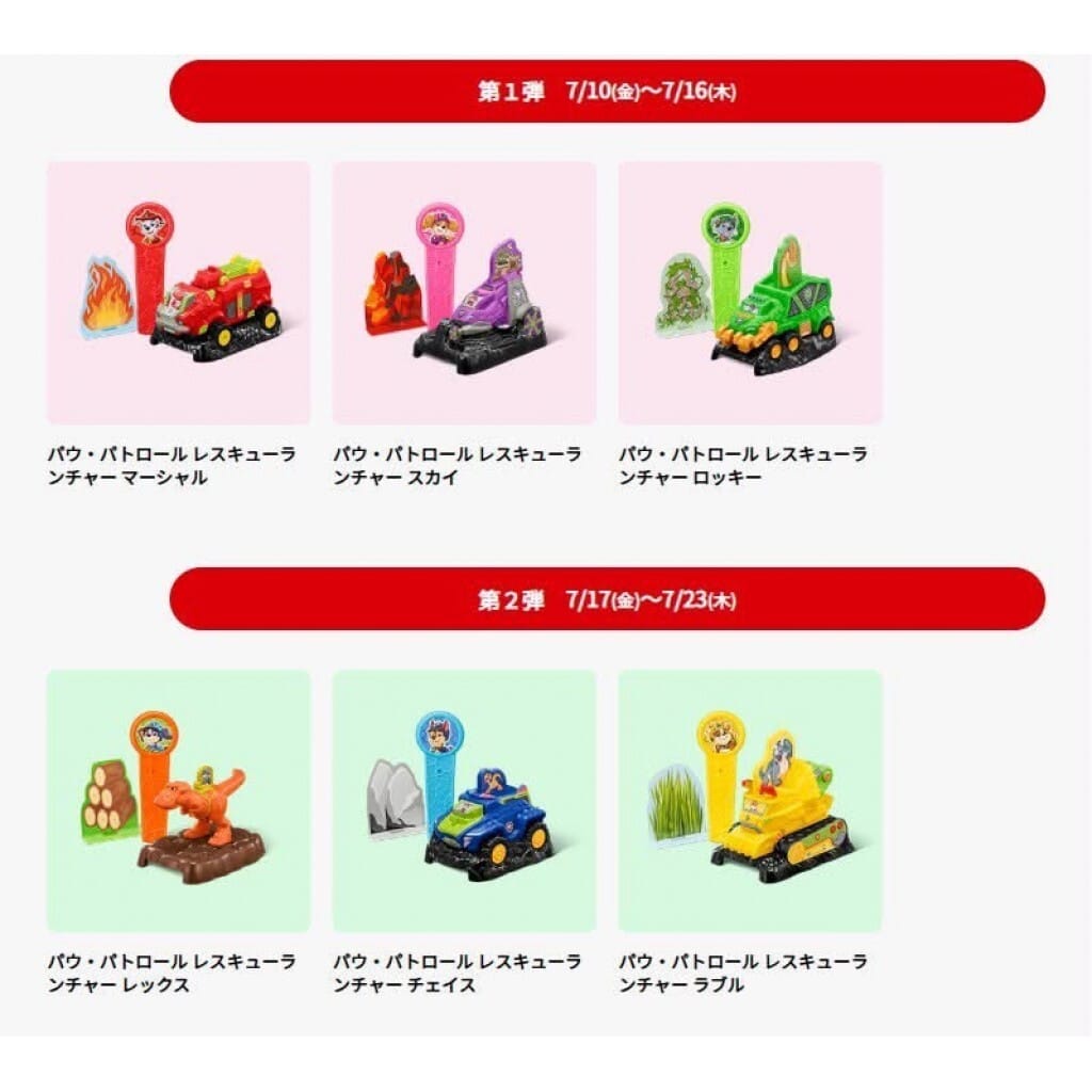 日本🇯🇵麥當勞 汪汪隊立大功 電影版玩具