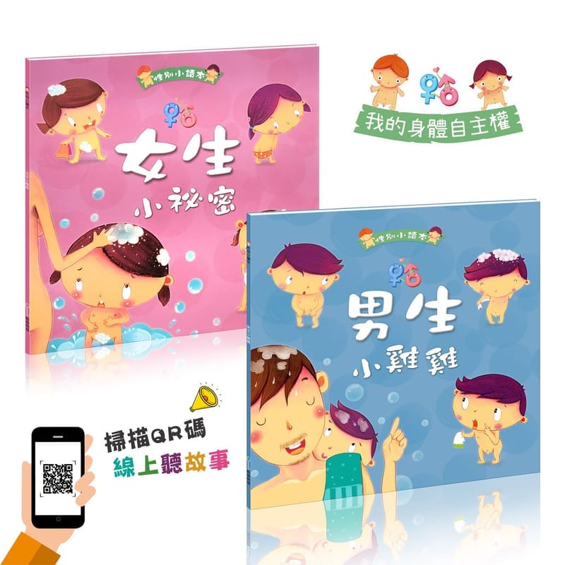 男生小雞雞/女生小祕密(全套兩冊)