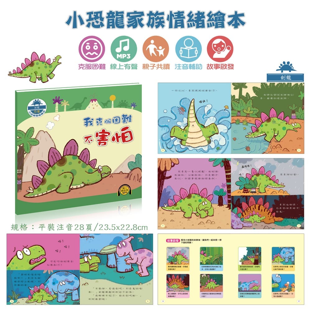 小恐龍情緒繪本12冊(線上MP3平裝有聲)