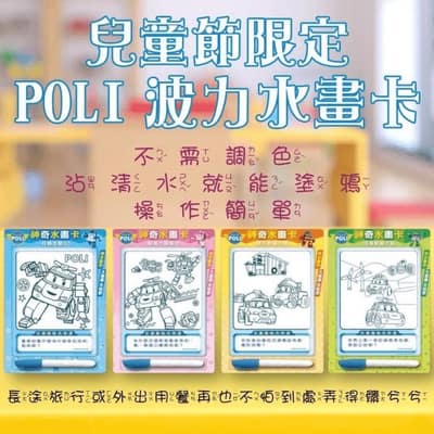 POLI波力水畫卡(4款一組)