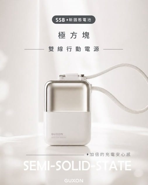 GUXON 極方塊 半固態行動電源 10000mAh