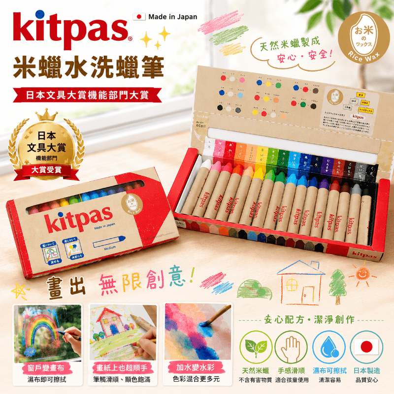 日本製🇯🇵Kitpas 米糠蠟筆 16色／24色