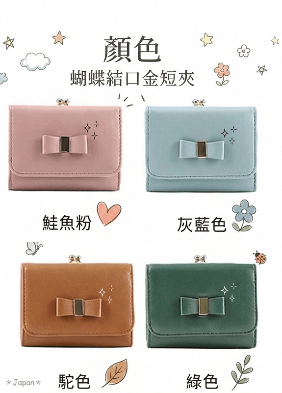 日本🇯🇵LIZDAYS 蝴蝶結口金三折小包