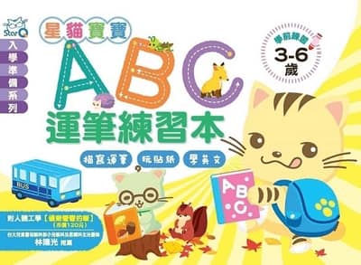 貓寶寶ABC運筆練習本（附彎彎的筆