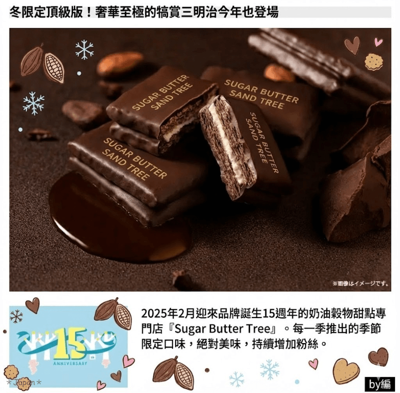 日本🇯🇵冬季限定㊙️Sugar Butter Sand Tree 炭火巧克力