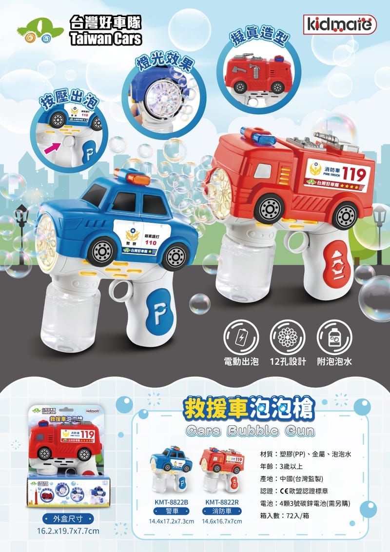 KIDMATE 台灣好車隊 警車/消防車泡泡槍