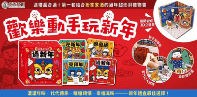 動手玩新年（四冊）