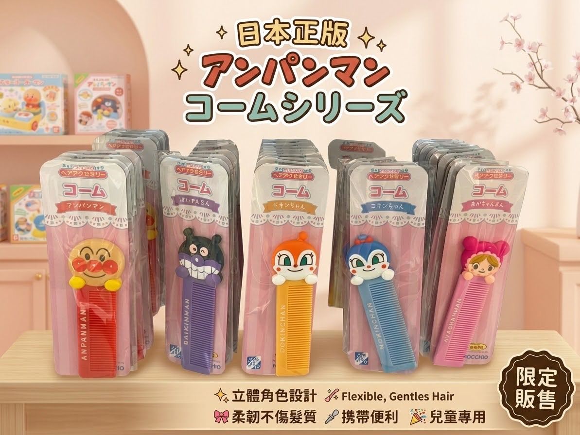 日本🇯🇵麵包超人新品 大臉造型梳子 五款
