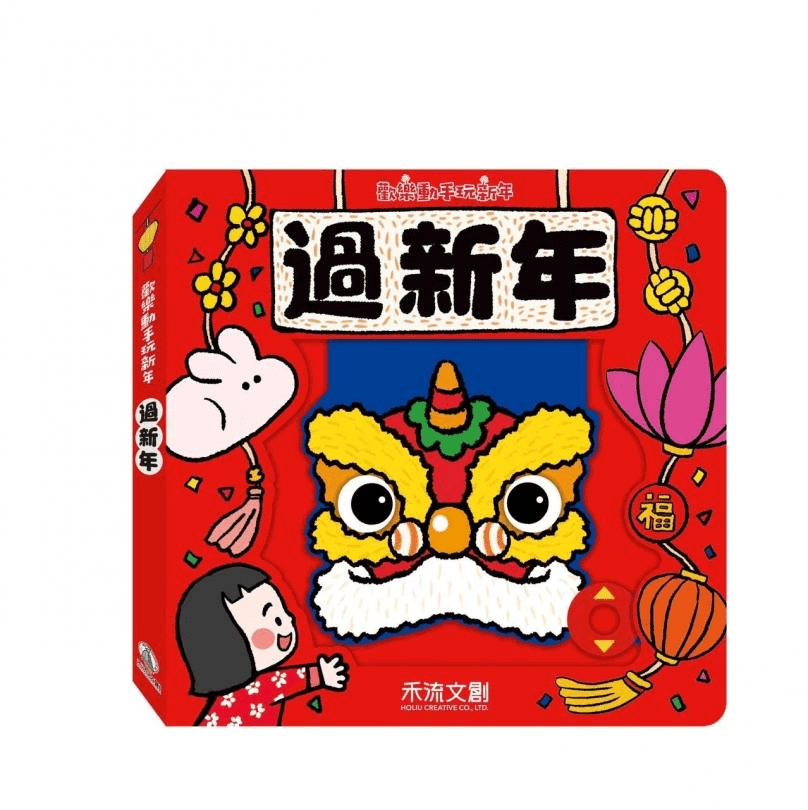 動手玩新年（四冊）