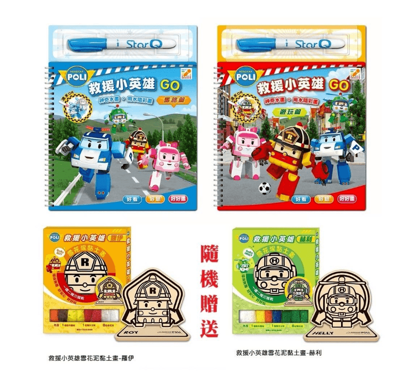 POLI救援小英雄GO水畫本(1+1) 再贈隨機黏土畫