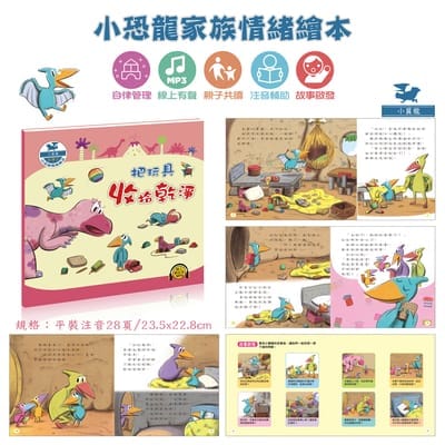 小恐龍情緒繪本12冊(線上MP3平裝有聲)