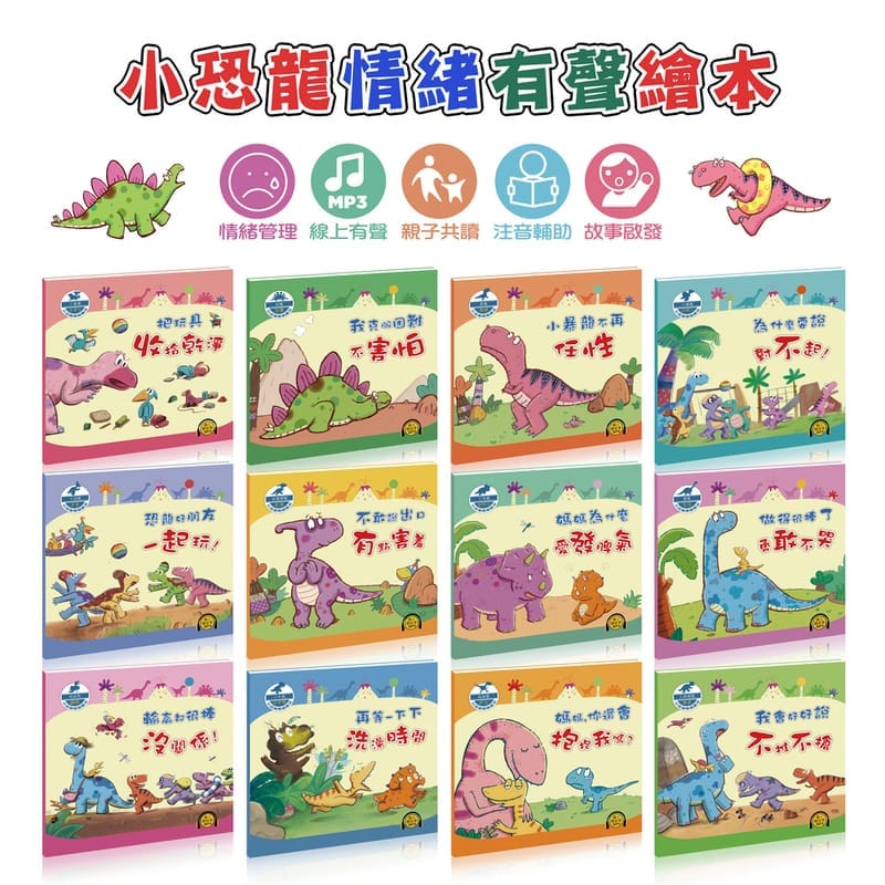 小恐龍情緒繪本12冊(線上MP3平裝有聲)