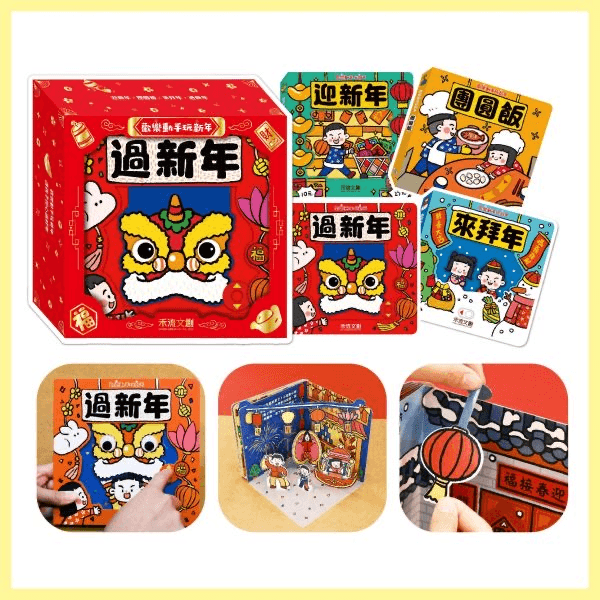 動手玩新年（四冊）