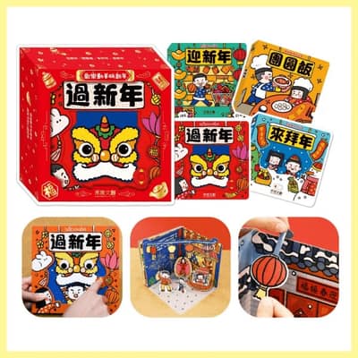 動手玩新年（四冊）