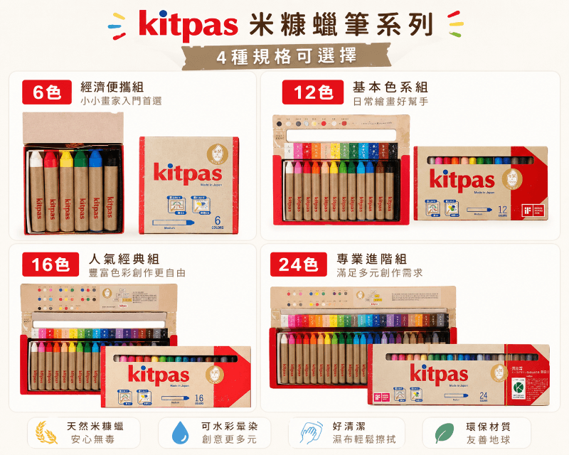 日本製🇯🇵Kitpas 米糠蠟筆 16色／24色