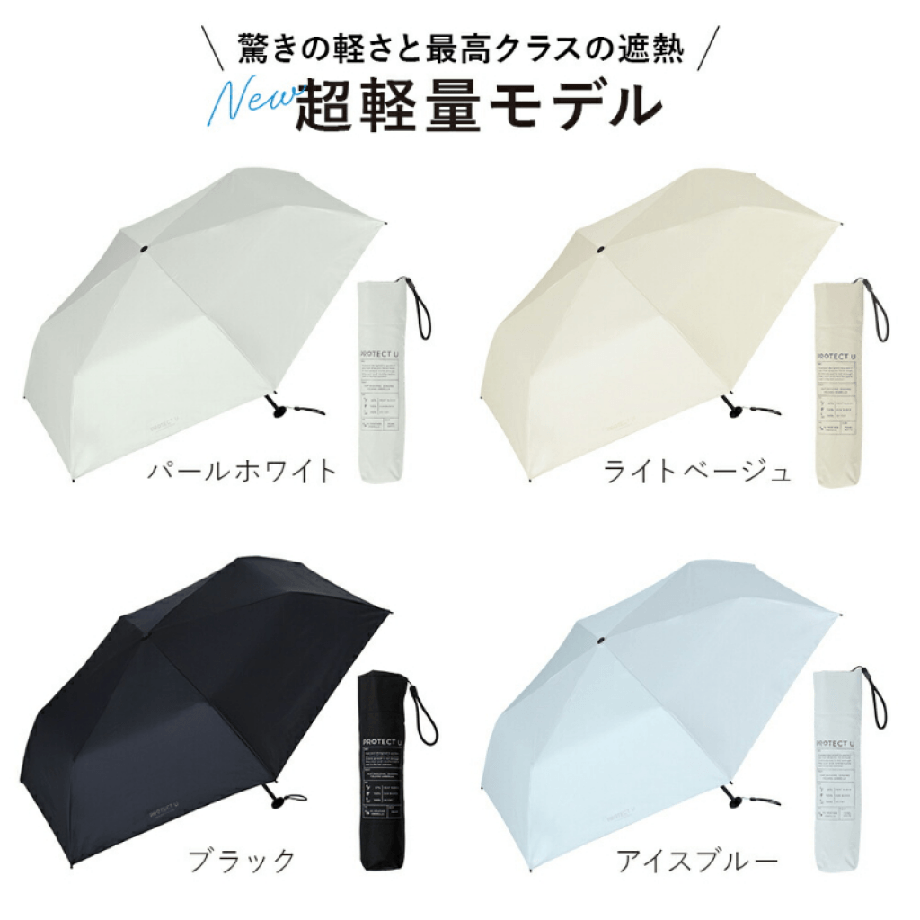 日本🇯🇵PROTECT U 超輕量遮熱折疊傘 100%防曬 × 降溫21°C（晴雨兩用）
